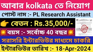 😍পরীক্ষা ছাড়াই সরাসরি ইন্টারভিউর মাধ্যমে চাকরি📌 | ISI Kolkata New Recruitment 2024💥| #jobs #jobnews