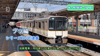 近畿日本鉄道・9020系+1252系+1252系・EE31+VE77+VE76