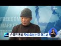 손혜원 의원 동생 자살 의심 신고…단순 해프닝 굿모닝mbn