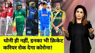 Dhoni के अलावा इन बड़े Cricketers का भी करियर हो जाएगा खत्‍म! | NN Sports