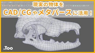 現実の物体をCAD/CGやメタバースに活用！3Dスキャン/リトポロジーMaya,Rhinoceros,Substance