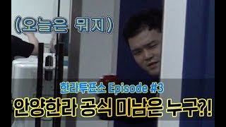 [한라투표소 - 안양한라 공식 미남은 누구?!]