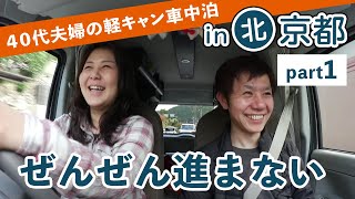 進まないがそれもよし｜京都旅 part1｜40代夫婦の軽キャンのんびり車中泊旅