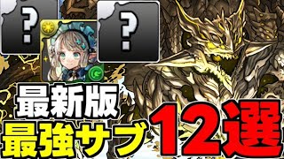 【最強サブ12選】最新版！アグリゲート編成最強サブ12選！テンプレ候補のキャラも！各キャラ役割別に使い道＆性能完全解説！【パズドラ】