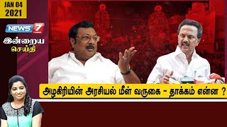 #இன்றையசெய்தி : அழகிரியின் அரசியல் மீள் வருகை - தாக்கம் என்ன? | 04.01.20