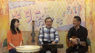 ギターはおしゃべり 221 ようこそ！ギタ友 Guitar wa Oshaberi