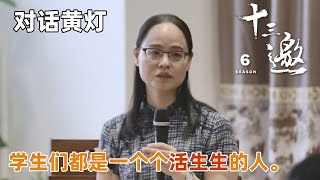 【对话黄灯】中国教师二三十年教学经验后总结出的意义！学生们都是一个个活生生的人。【十三邀 第六季】