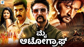ಮೈ ಆಟೋಗ್ರಾಫ್ - MY AUTOGRAPH Kannada Full Movie | Kiccha Sudeep, Sridevika | Kannada New Movies 2023