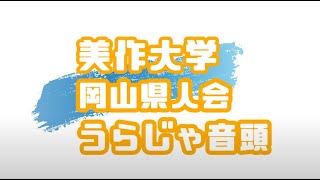 岡山県人会によるうらじゃ音頭