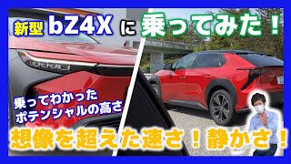 トヨタ bZ4X【高速試乗】想像を超えた速さ！広さ！静かさ！色々チェックしてみた！【外装内装】bZ4Xに乗ってみた！