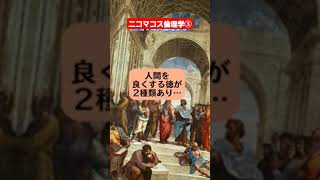 ニコマコス倫理学③　#アリストテレス　#哲学者　#幸福度　#善　#悪　#徳　#友愛　#philosopher　#shorts