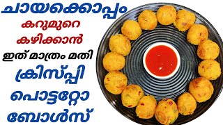 How to Make Crispy Potato Balls | Fried Potato Balls | Easy \u0026 Simple Evening Snack Recipe