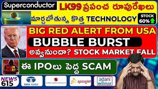 BIG Red Alert From US Bubble Burst? ఈ IPO లు పెద్ద Scam| Super Conductor The Future Is Here| Supriya