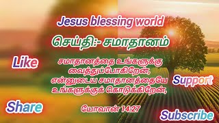 சமாதானம் தரும் இயேசு|Monthly promise words|Tamil christian message. jesus blessing world.