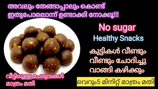 അവലും തേങ്ങാപ്പാലും മതി ഈ ഒരു കിടിലൻ സ്നാക്സ് റെഡിയാക്കാൻ!!! Evening Snacks#samaaskannurkitchen