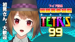 【#テトリス99 /参加型】＼初見さん大歓迎／夕飯はテト1だ！！【ライブ配信/個人Vtuber】