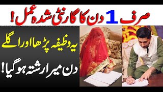 Powerful Wazifa For Marriage | Sirf 1 Din Ka Wazifa | Jaldi Shadi Hone Ka Khas Wazifa