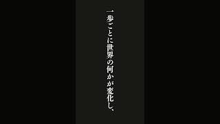 歩くということは、一歩ごとに世界の何かが変化し、また、私たちのなかでも何かが変化するということです。・・・イタロ・カルヴィーノ（作家） #名言