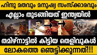 പഠിച്ചതെല്ലാം തെറ്റ്? ഞെട്ടിക്കുന്ന തെളിവുകൾ പുറത്ത്!! ഭാരതം കേട്ടതൊന്നുമല്ല! 5300 year old Iron age