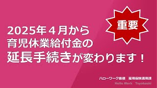 【重要】2025年4月から育児休業の延長手続きが変わります