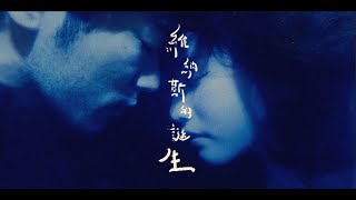 維納斯的誕生 The Birth of Venus (Official Music Video) - Kendy Suen