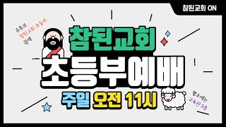 참된교회 초등부 2023년 1월 15일 예배