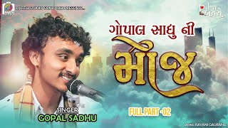 Gopal Sadhu Bhajan Dayro 2022 || Dil No Dayro 11 || Hindi song & Bhajan || Full Part 1 || ગોપાલ સાધુ
