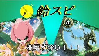 【バトルスピリッツ】樹魔が強すぎる！！新弾対戦動画