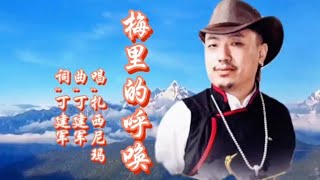 扎西尼玛《梅里的呼唤》歌声抒情悠扬优美动听的高原歌曲沁人心脾