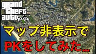 【GTA5オンライン】［PK動画］マップを非表示にした状態で、プレイヤーをキル出来るか検証してみた…「縛りPK」