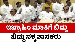 ಇಬ್ರಾಹಿಂ ಮಾತಿಗೆ ಬಿದ್ದು ಬಿದ್ದು ನಕ್ಕ ಶಾಸಕರು..! | CM Ibrahim | JDS | Tv5 Kannada