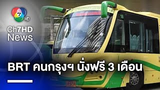 เปิดให้บริการแล้ว ! รถด่วน BRT วิ่งฟรี 3 เดือน เส้นสายสาทร-ราชพฤกษ์