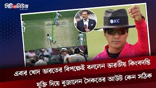 এবার খোদ ভারতের বিপক্ষেই বললেন ভারতীয় কিংবদন্তি,যুক্তি দিয়ে বুজালেন সৈকতের আউট কেন সঠিক