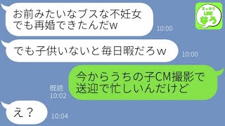 【LINE】不妊治療中の嫁に突然離婚を叩きつけて家から追い出した夫「彼女と結婚して出産させるわｗ」→数年後、ブスと見下す勘違い男がある真実を知った時の反応が…w【スカッとライン】【総集編】