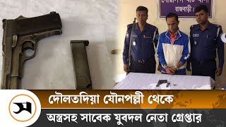 দৌলতদিয়া যৌ ন প ল্লী থেকে অস্ত্রসহ যুবদল নেতা গ্রেপ্তার | Samakal News