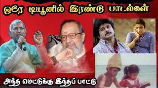 ஒரே டியூன் இரண்டு பாடல்கள் | அதுக்கு இது இதுக்கு அது | #aboutthesong #ilayaraja #vaali #tamilcinema