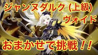 【ドラガリ】ジャンヌダルク(上級)ヴォイドおまかせで挑戦！【ドラガリアロスト】