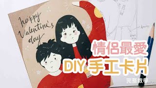 DIY手工卡片-情侶最愛的情人節手作禮物，解鎖！