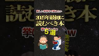 新しい気持ちで読みたい2025年最初に読むべき本5選 #おすすめ #読書 #小説