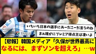 【悲報】韓国メディア「久保建英が世界最高になるには、まずソン・フンミンの壁を超えろ」…wwwwwwww