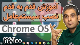 آموزش نصب کروم او اس فلکس بر روی کامپیوتر - Chrome OS Flex