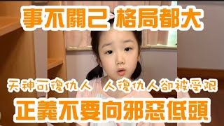 5歲神童小豬咪用歷史故事糾正媽媽：正義需要付出代價，神佛都可以記仇報復人類，人為何就要被壓制？拳頭是要留給小人用的 #神童 #曠世奇才 #小豬咪 #歷史 #佛祖