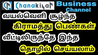 கிராமத்து பெண்களும் வீட்டில் இருந்தே சம்பாதிக்கலாம் | சொந்த வீடு இருந்தால் போதும் | Chanakiyan