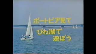 びわ湖温泉 ホテル紅葉×ポートピア'81 1981年 CM