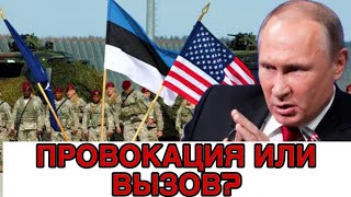 АМЕРИКАНСКИЕ ВОЙСКА у ГРАНИЦЫ РОССИИ! Что будет дальше? ОПЯТЬ ПРОВОЦИРУЮТ!