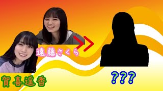 【のぎおび 宿題】賀喜遥香.遠藤さくらから次回メンバーへ(210507-210510)