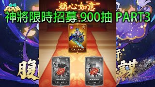 【小將兵多多】神將限時招募 900抽 PART3 | 魔曹操 魔趙雲 來不來