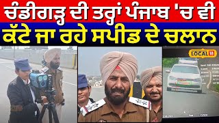 Chandigarh  ਦੀ ਤਰ੍ਹਾਂ ਪੰਜਾਬ  'ਚ ਵੀ ਕੱਟੇ ਜਾ ਰਹੇ ਸਪੀਡ ਦੇ ਚਲਾਨ | Chandigarh traffic challan | #local18