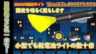 THRUNITE　Archer Pro　大容量バッテリーで長持ち＆明るい(*˙︶˙*)☆*°