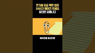 에어컨 전기요금 잘못 알려진 상식 이 버튼 누르지 않으면 올해도 폭탄입니다 #shorts